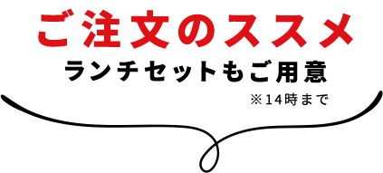 ご注文のススメランチセットもご用意