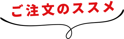 ご注文のススメ