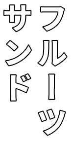 フルーツサンド