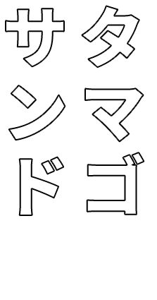 タマゴサンド