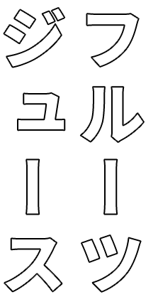 フルーツジュース