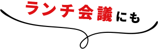 ランチ会議にも